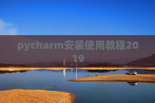 pycharm安装使用教程2019 pycharm安装使用教程2019